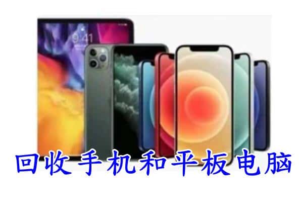 德阳市中江回收手机